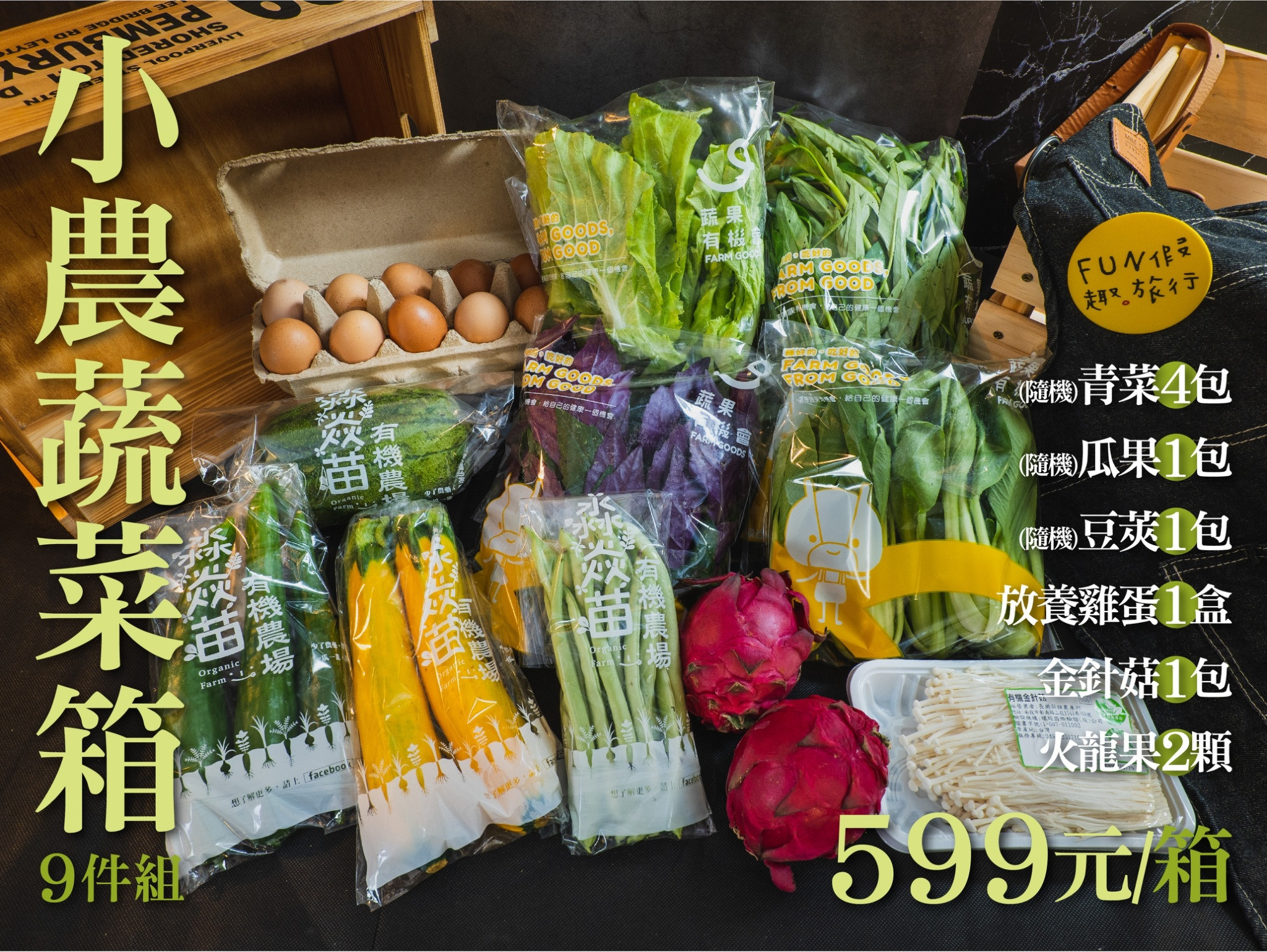 小農蔬菜箱來囉~!!!集結有機/友善耕作小農，用心生產的健康蔬果， #FUN心吃貨 幫您把新鮮美味與健康送到家