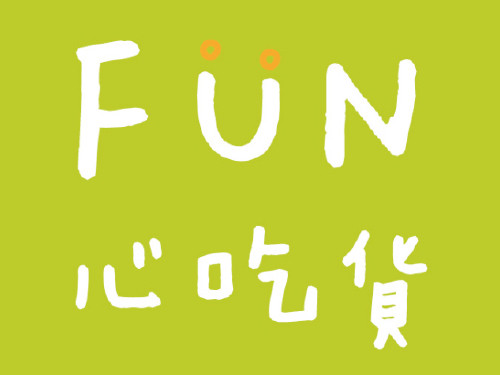 全新的『FUN心吃貨』會為大家尋找更多在地食材、小農作物，透過網路讓大家可以買到！